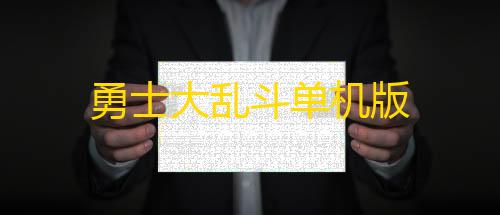 steam搜不到暗区突围勇士大乱斗单机版