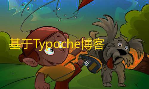 暗区突围物资透视辅助基于Typoche博客程序开发的博客社区资讯APP源码